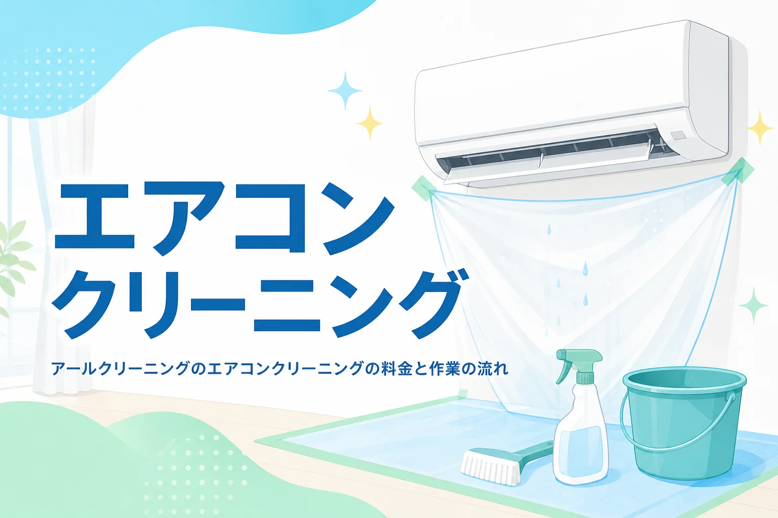 アールクリーニングのエアコンクリーニングの料金・作業の流れ・口コミを紹介する記事のアイキャッチ