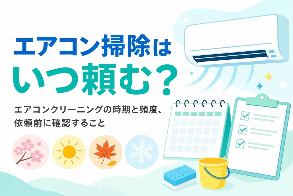 エアコンクリーニングを頼む時期と頻度、依頼前に確認することを紹介する記事のアイキャッチ