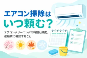 エアコンクリーニングを頼む時期と頻度、依頼前に確認することを紹介する記事のアイキャッチ