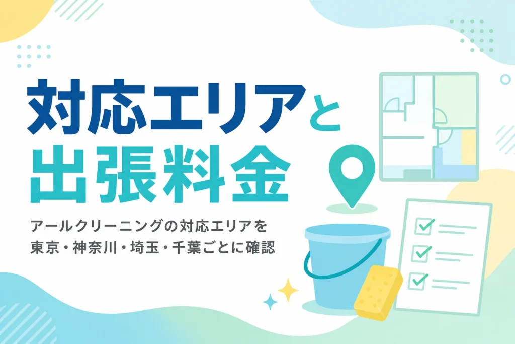 アールクリーニングの対応エリアと出張料金を都県ごとに紹介する記事のアイキャッチ