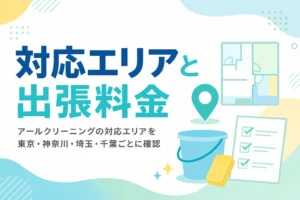 アールクリーニングの対応エリアと出張料金を都県ごとに紹介する記事のアイキャッチ
