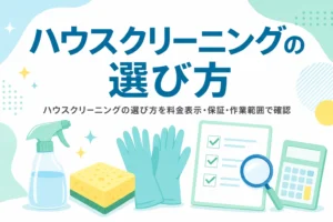 ハウスクリーニング業者の選び方を料金表示・保証・作業範囲から紹介する記事のアイキャッチ