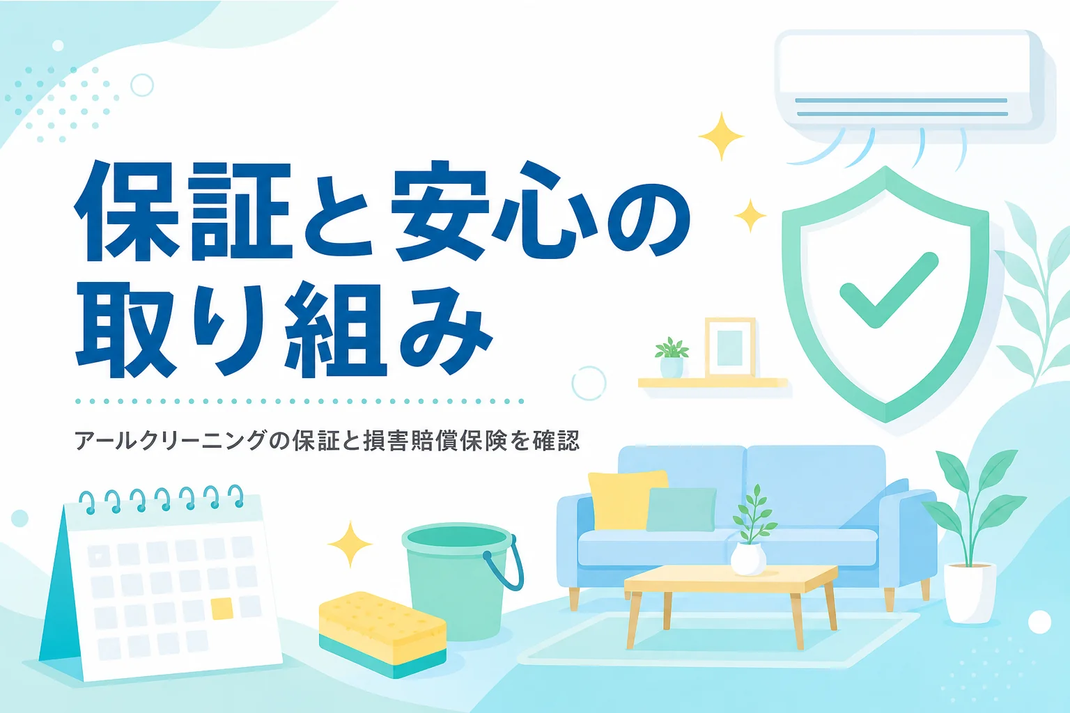 アールクリーニングの保証と安心の取り組みを紹介する記事のアイキャッチ