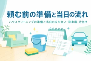 ハウスクリーニングを頼む前の準備と当日の流れを紹介する記事のアイキャッチ