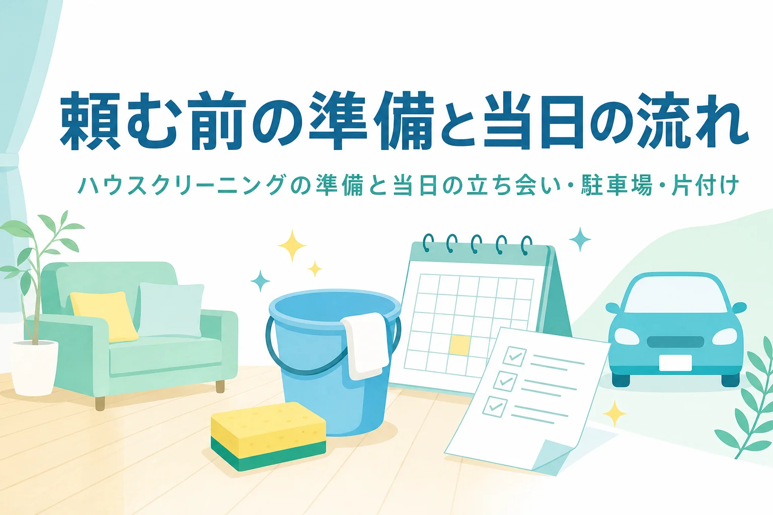 ハウスクリーニングを頼む前の準備と当日の流れを紹介する記事のアイキャッチ