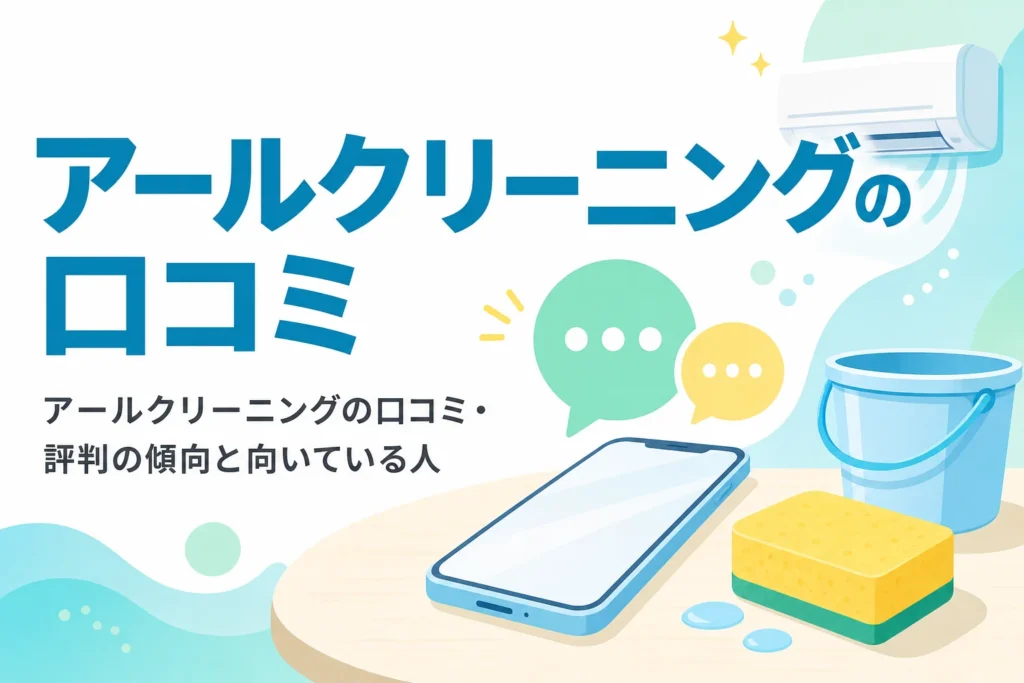 アールクリーニングの口コミ・評判の傾向と向いている人を紹介する記事のアイキャッチ