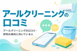 アールクリーニングの口コミ・評判の傾向と向いている人を紹介する記事のアイキャッチ