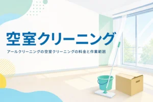 アールクリーニングの空室クリーニングの料金と作業範囲を紹介する記事のアイキャッチ