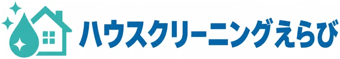 ハウスクリーニングえらび