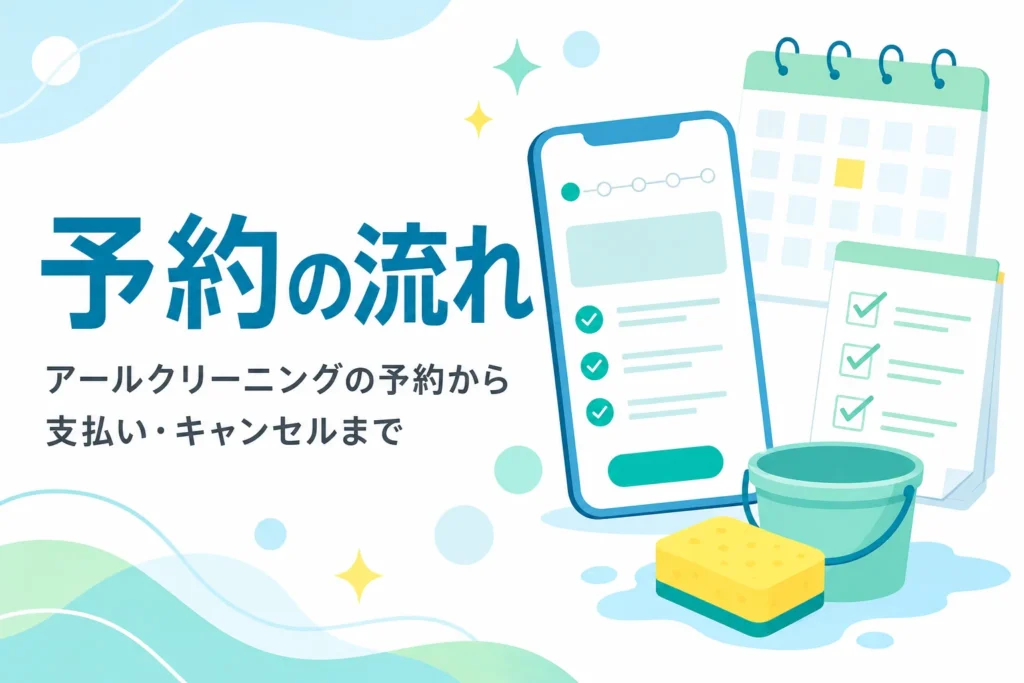 アールクリーニングの予約の流れを紹介する記事のアイキャッチ