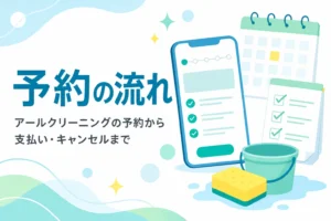 アールクリーニングの予約の流れを紹介する記事のアイキャッチ