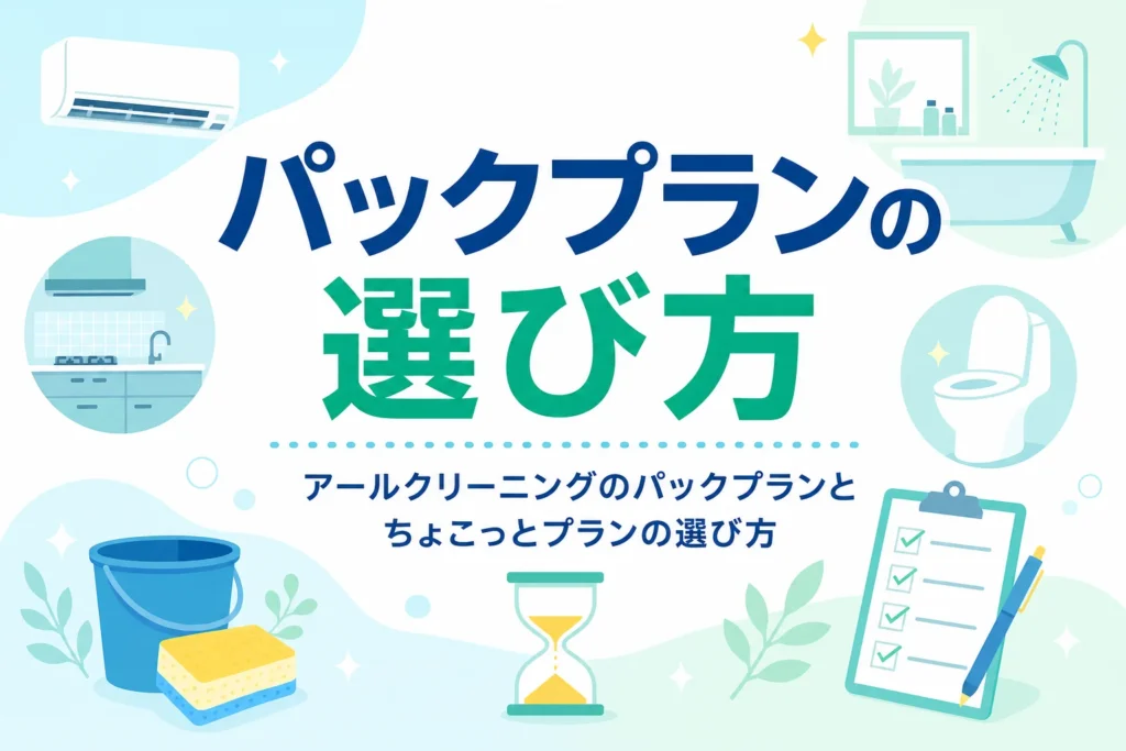 アールクリーニングのパックプランとちょこっとプランの選び方を紹介する記事のアイキャッチ
