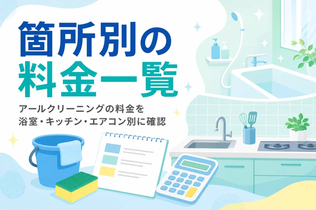 アールクリーニングの料金を箇所別に紹介する記事のアイキャッチ