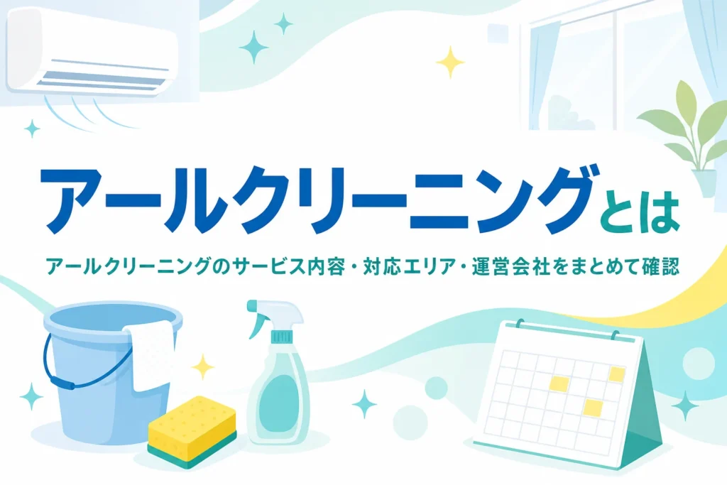 アールクリーニングのサービス内容・対応エリア・運営会社を紹介する記事のアイキャッチ