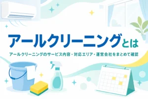 アールクリーニングのサービス内容・対応エリア・運営会社を紹介する記事のアイキャッチ